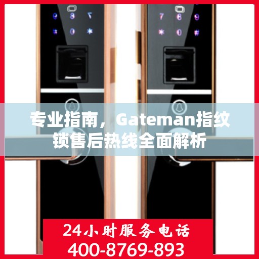 专业指南，Gateman指纹锁售后热线全面解析