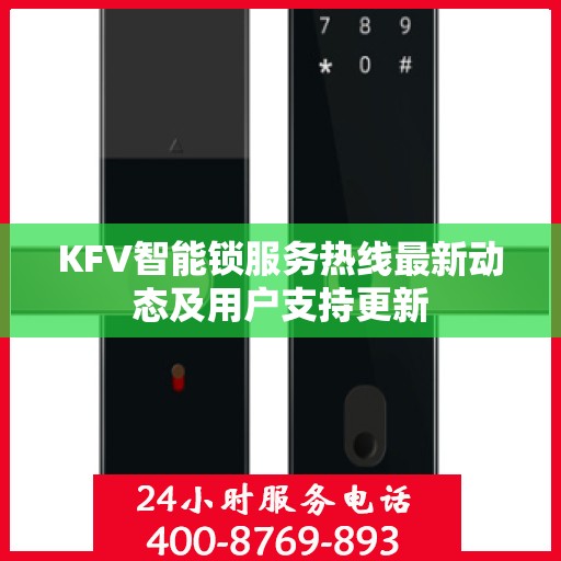 KFV智能锁服务热线最新动态及用户支持更新