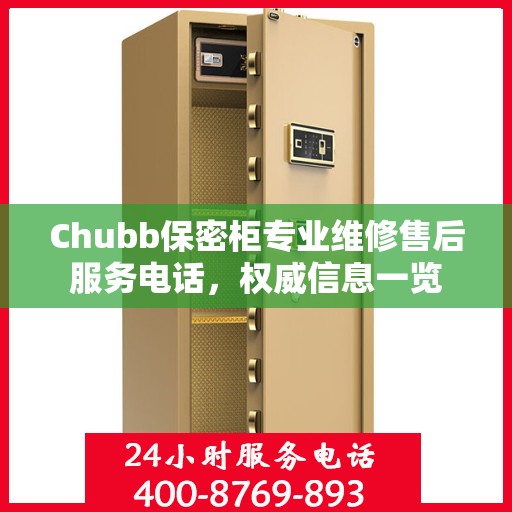 Chubb保密柜专业维修售后服务电话，权威信息一览
