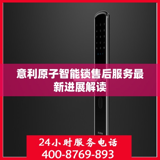 意利原子智能锁售后服务最新进展解读