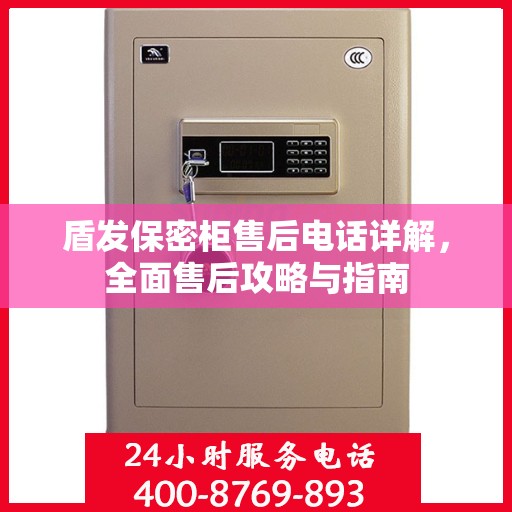 盾发保密柜售后电话详解，全面售后攻略与指南