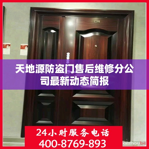 天地源防盗门售后维修分公司最新动态简报