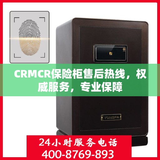 CRMCR保险柜售后热线，权威服务，专业保障