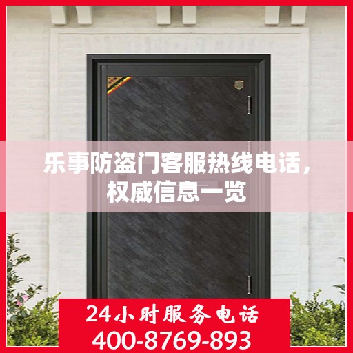 乐事防盗门客服热线电话，权威信息一览