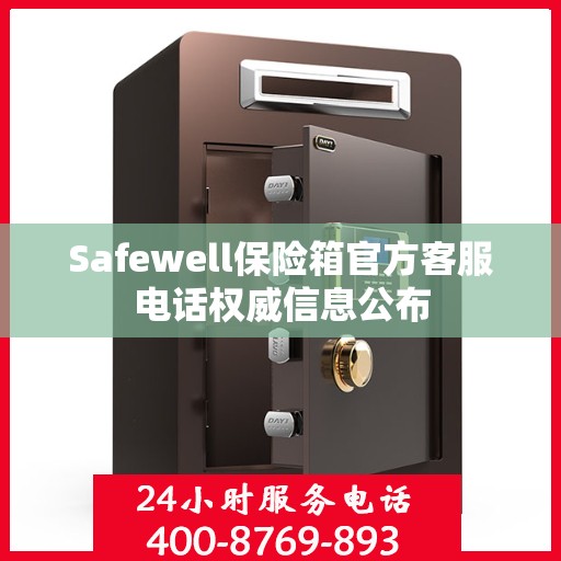 Safewell保险箱官方客服电话权威信息公布