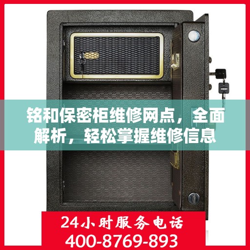 铭和保密柜维修网点，全面解析，轻松掌握维修信息
