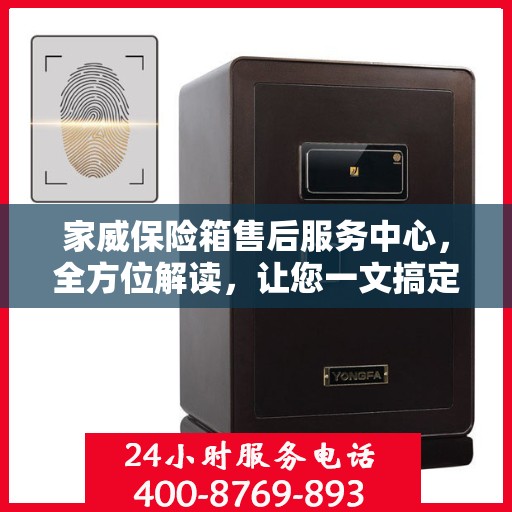 家威保险箱售后服务中心，全方位解读，让您一文搞定！