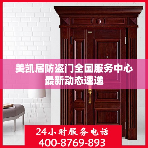 美凯居防盗门全国服务中心最新动态速递