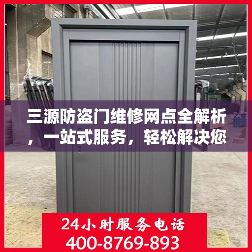三源防盗门维修网点全解析，一站式服务，轻松解决您的维修难题