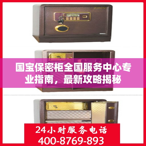 国宝保密柜全国服务中心专业指南，最新攻略揭秘