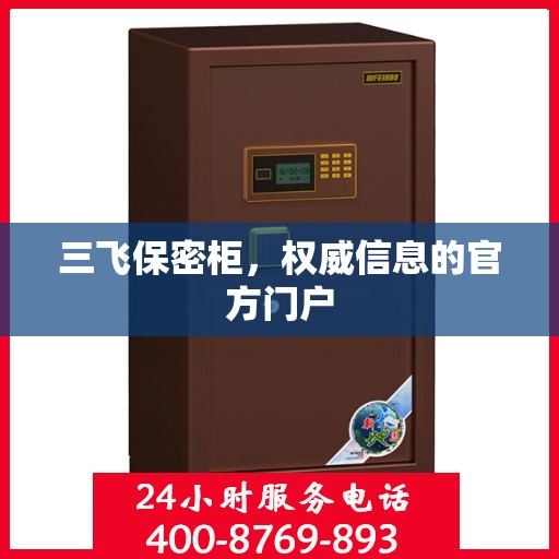 三飞保密柜，权威信息的官方门户