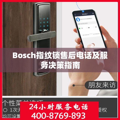 Bosch指纹锁售后电话及服务决策指南