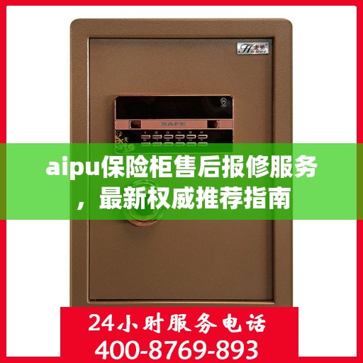 aipu保险柜售后报修服务，最新权威推荐指南