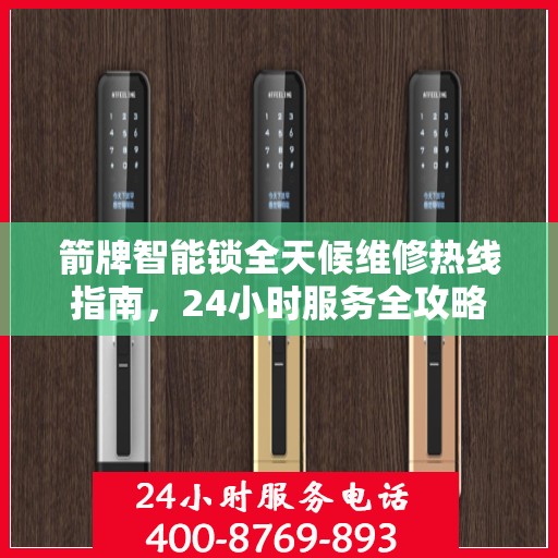 箭牌智能锁全天候维修热线指南，24小时服务全攻略