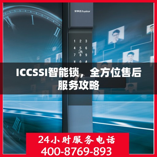 ICCSSI智能锁，全方位售后服务攻略