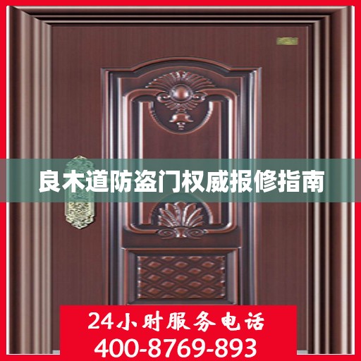 良木道防盗门权威报修指南