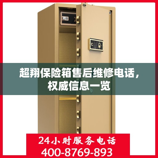 超翔保险箱售后维修电话，权威信息一览