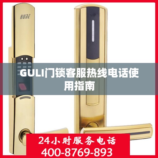 GULI门锁客服热线电话使用指南