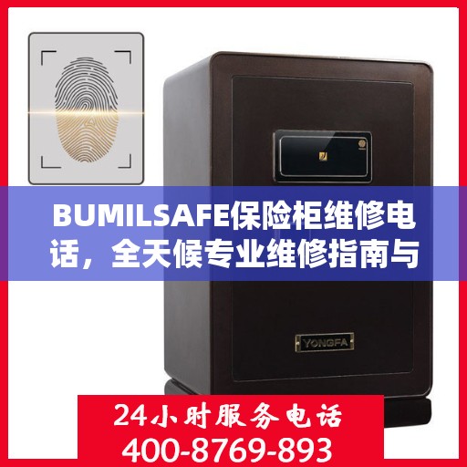 BUMILSAFE保险柜维修电话，全天候专业维修指南与最新攻略