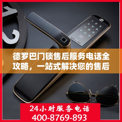 德罗巴门锁售后服务电话全攻略，一站式解决您的售后需求