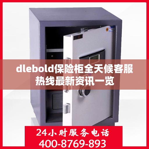 dlebold保险柜全天候客服热线最新资讯一览