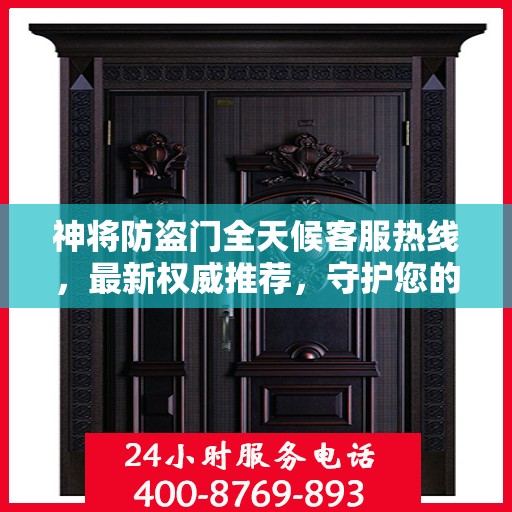 神将防盗门全天候客服热线，最新权威推荐，守护您的安全门户