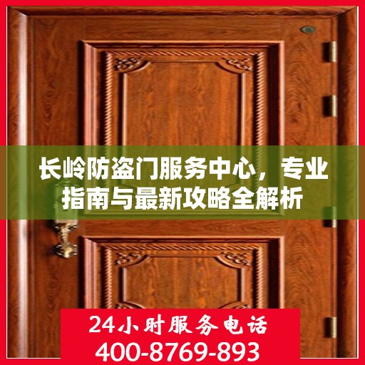 长岭防盗门服务中心，专业指南与最新攻略全解析