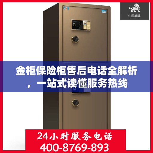 金柜保险柜售后电话全解析，一站式读懂服务热线