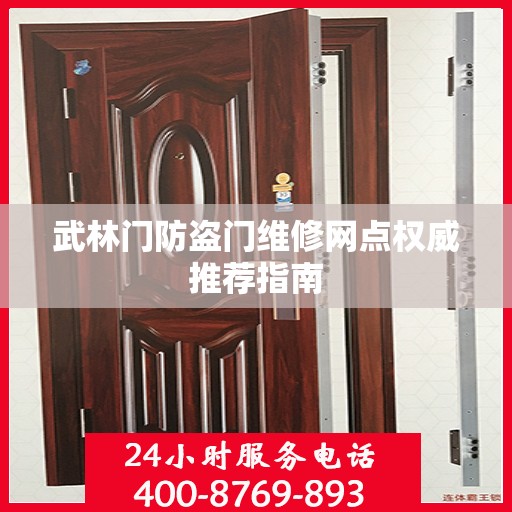 武林门防盗门维修网点权威推荐指南