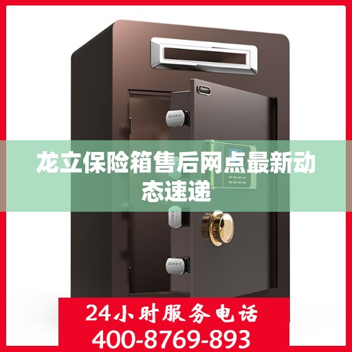 龙立保险箱售后网点最新动态速递