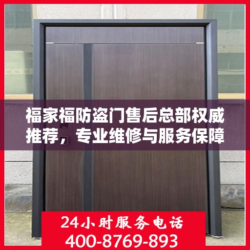 福家福防盗门售后总部权威推荐，专业维修与服务保障