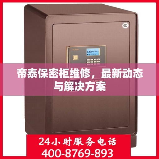 帝泰保密柜维修，最新动态与解决方案