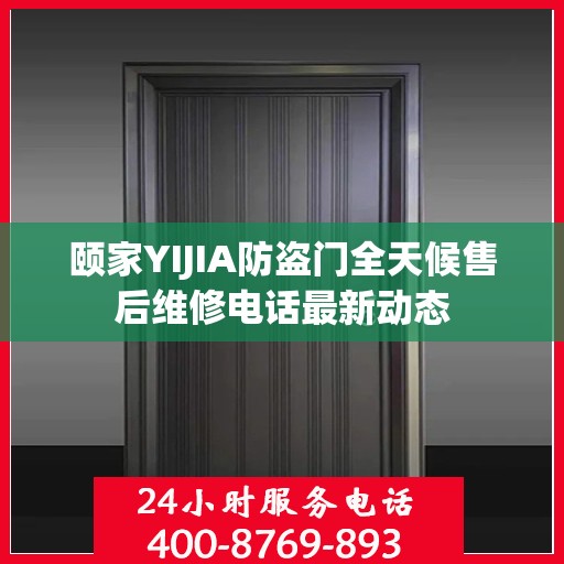 颐家YIJIA防盗门全天候售后维修电话最新动态