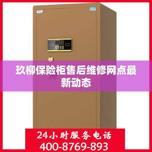 玖柳保险柜售后维修网点最新动态