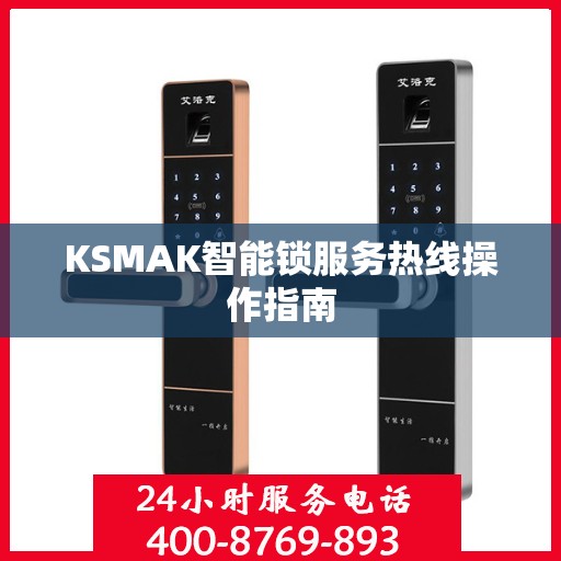 KSMAK智能锁服务热线操作指南