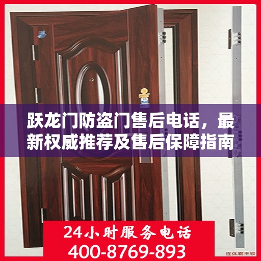 跃龙门防盗门售后电话，最新权威推荐及售后保障指南