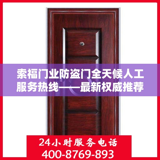 索福门业防盗门全天候人工服务热线——最新权威推荐