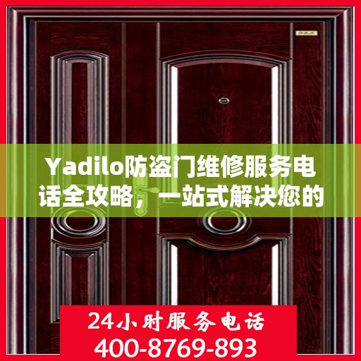 Yadilo防盗门维修服务电话全攻略，一站式解决您的维修需求