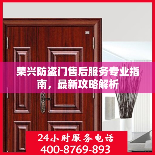 荣兴防盗门售后服务专业指南，最新攻略解析