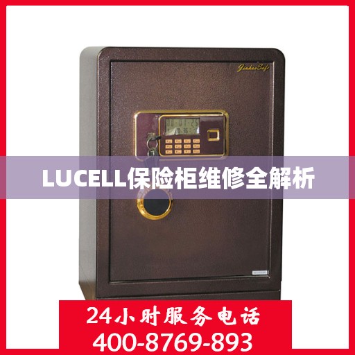LUCELL保险柜维修全解析