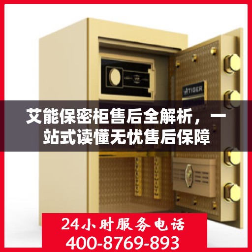 艾能保密柜售后全解析，一站式读懂无忧售后保障