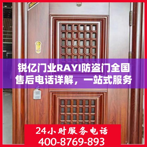 锐亿门业RAYI防盗门全国售后电话详解，一站式服务，让您无忧购门！