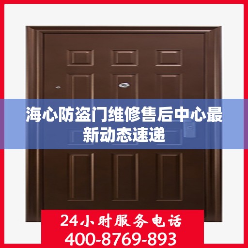 海心防盗门维修售后中心最新动态速递