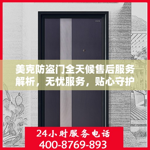 美克防盗门全天候售后服务解析，无忧服务，贴心守护