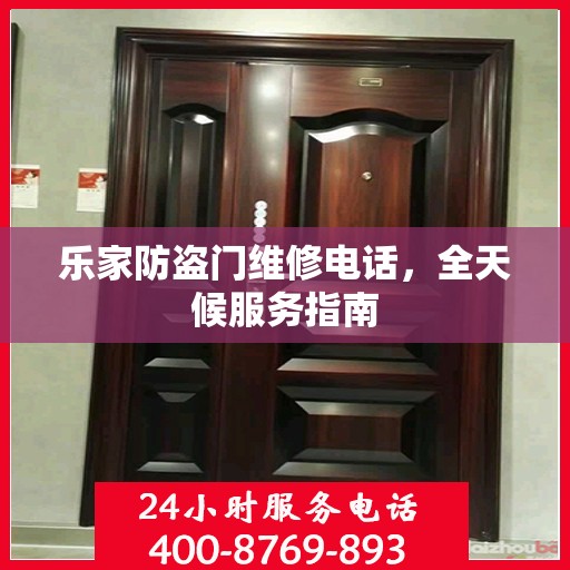 乐家防盗门维修电话，全天候服务指南