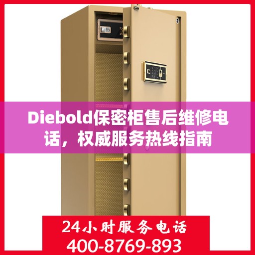 Diebold保密柜售后维修电话，权威服务热线指南
