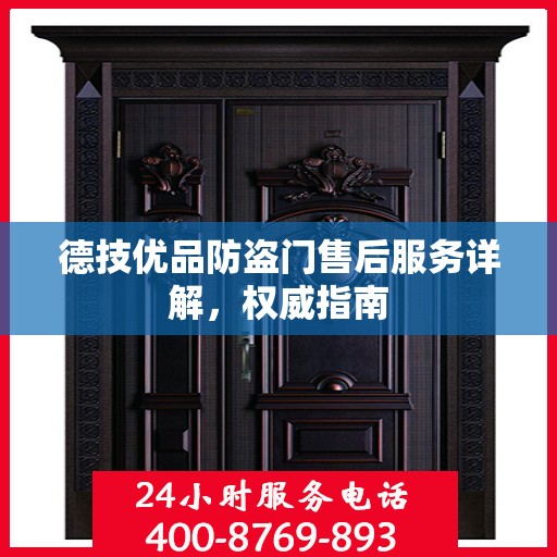 德技优品防盗门售后服务详解，权威指南