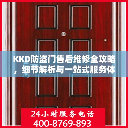 KKD防盗门售后维修全攻略，细节解析与一站式服务体验