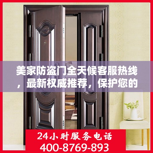美家防盗门全天候客服热线，最新权威推荐，保护您的安全之门