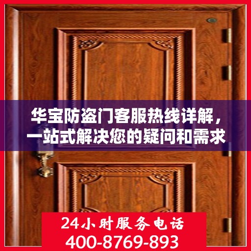 华宝防盗门客服热线详解，一站式解决您的疑问和需求